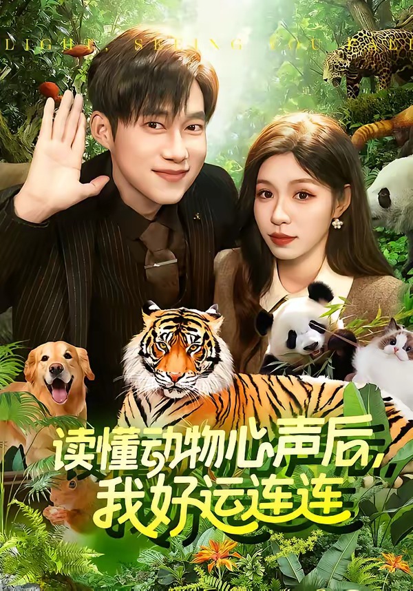 讀懂動物心聲后，我好運連連