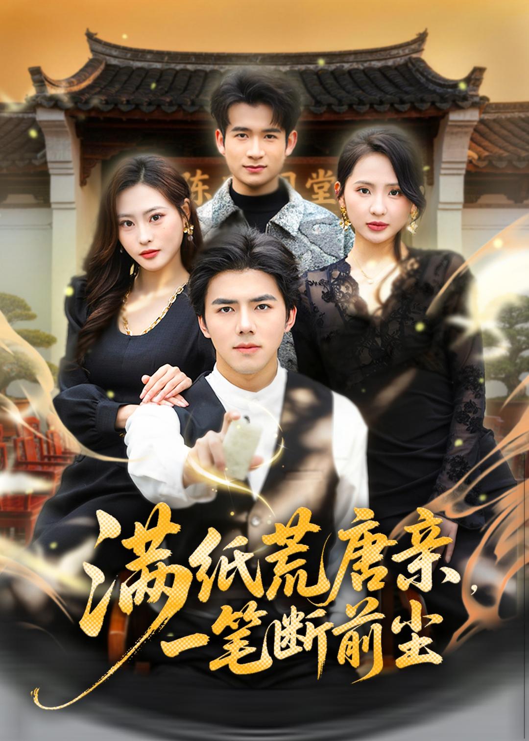 滿紙荒唐親，一筆斷前塵