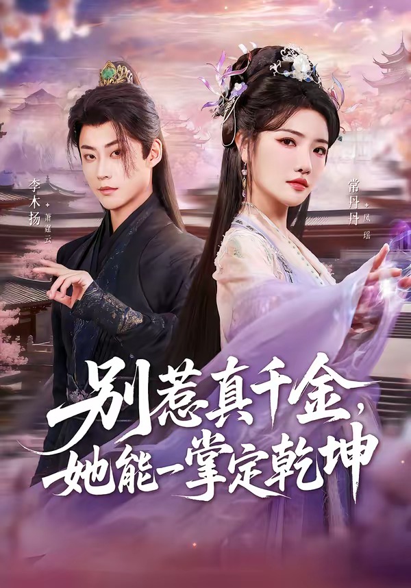 別惹真千金，她能一掌定乾坤