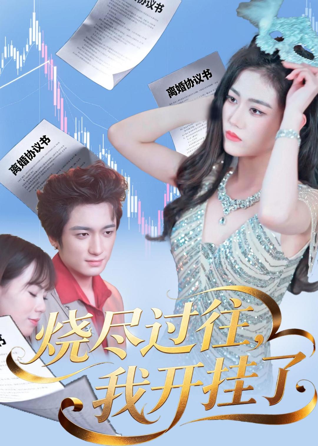 燒盡過往，我開掛了