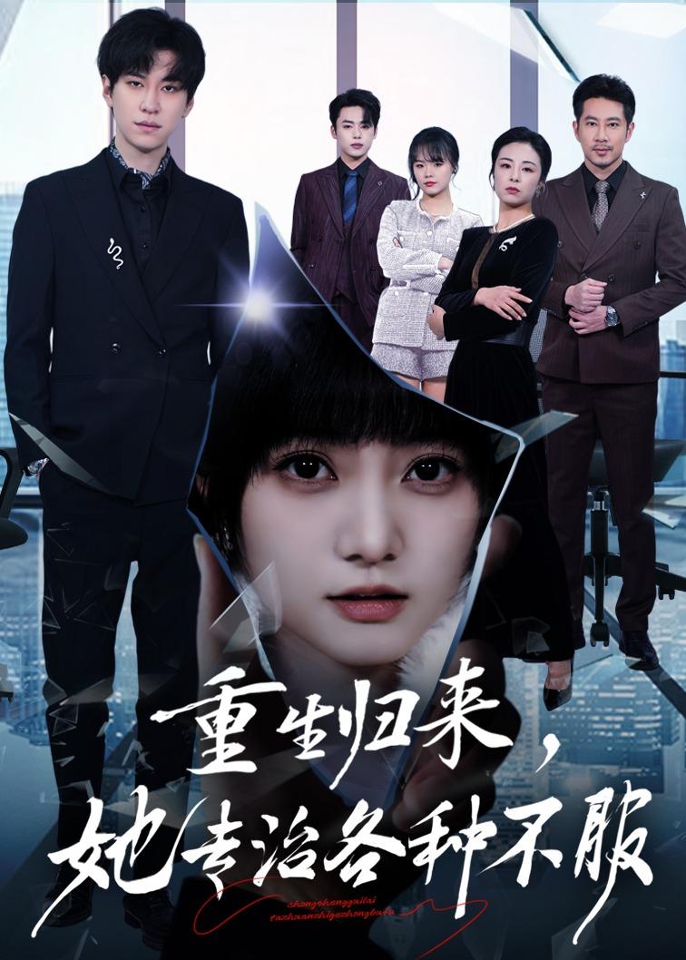 重生歸來，她專治各種不服