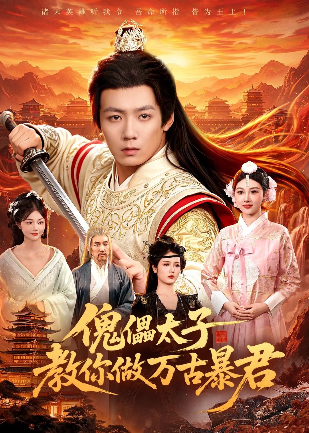 傀儡太子教你做萬古暴君