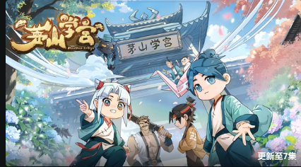 茅山學(xué)宮