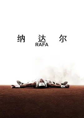 納達爾